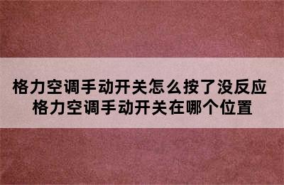 格力空调手动开关怎么按了没反应 格力空调手动开关在哪个位置